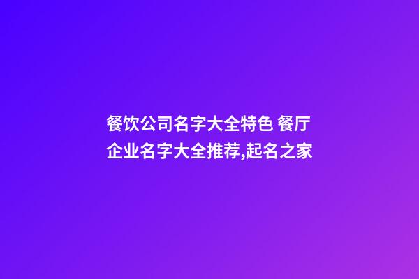 餐饮公司名字大全特色 餐厅企业名字大全推荐,起名之家-第1张-公司起名-玄机派